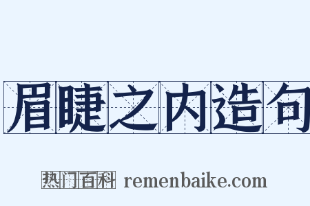 眉睫之内造句是什么意思的图片